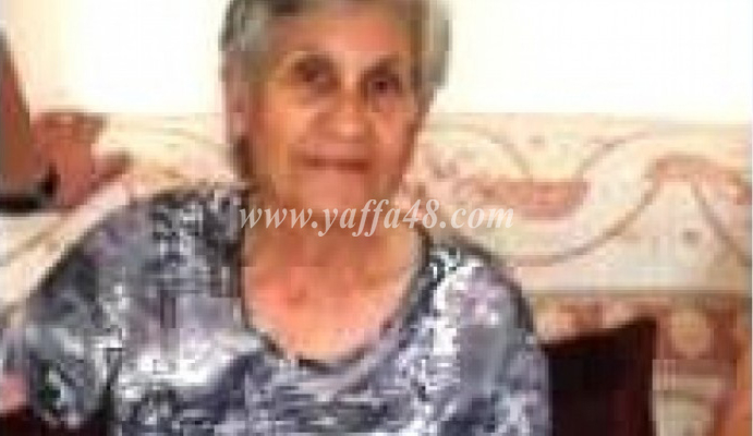 يافا: السيدة متيل ابراهيم وكيلة "أم أليكس" (89 عاماً) في ذمة الله 